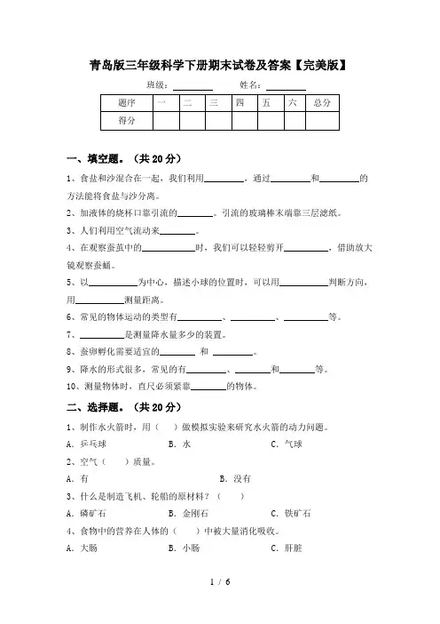 青岛版三年级科学下册期末试卷及答案【完美版】