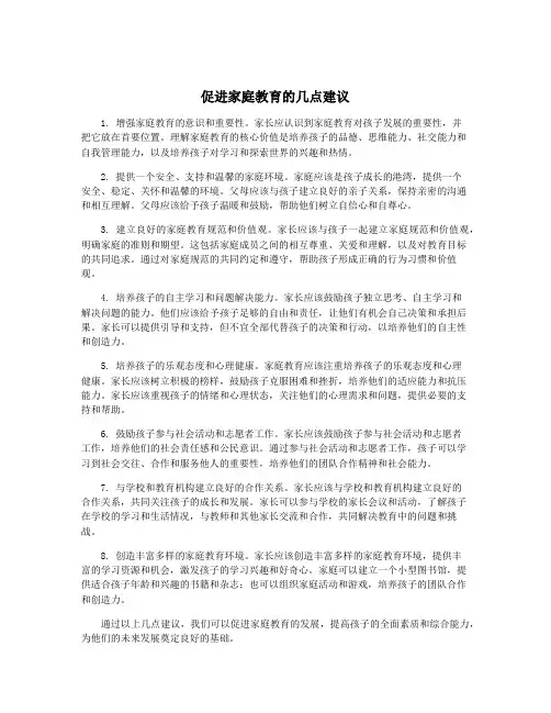 促进家庭教育的几点建议