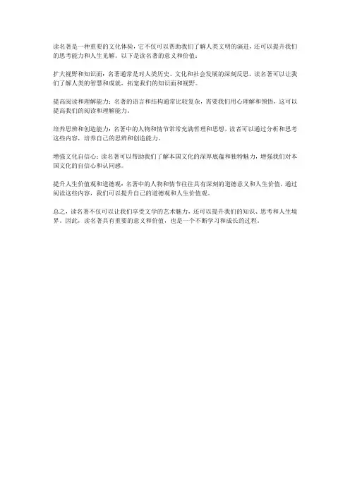 读名著的意义和价值