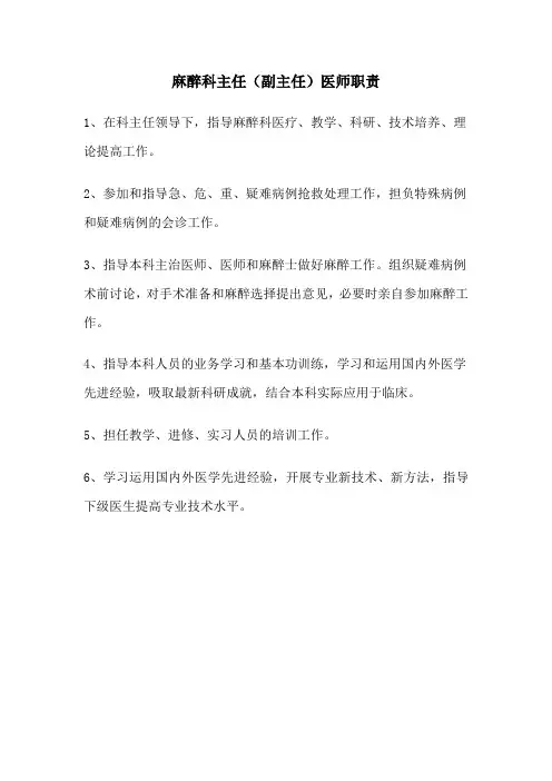 麻醉科各级人员职责