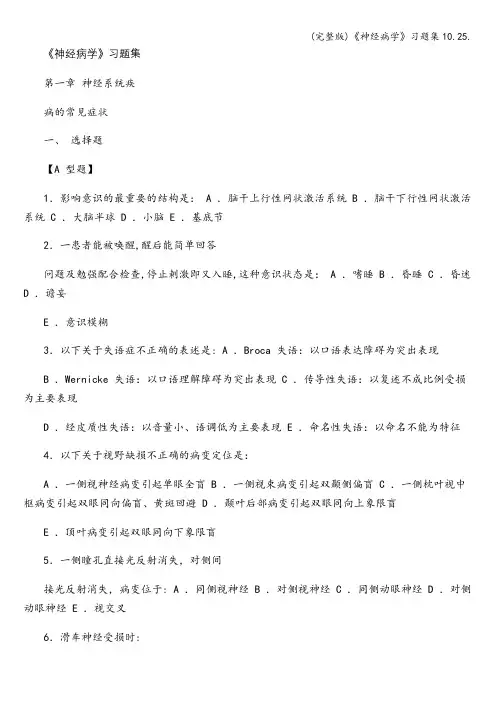 (完整版)《神经病学》习题集10.25.