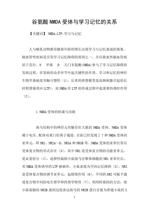 谷氨酸NMDA受体与学习记忆的关系
