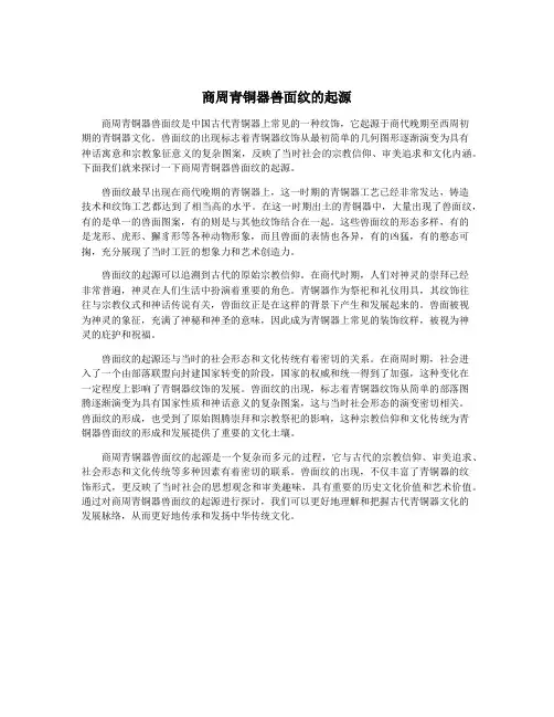 商周青铜器兽面纹的起源