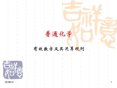 有效数字运算规则