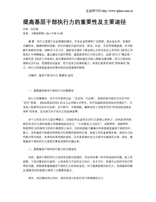 提高基层干部执行力的重要性及主要途径