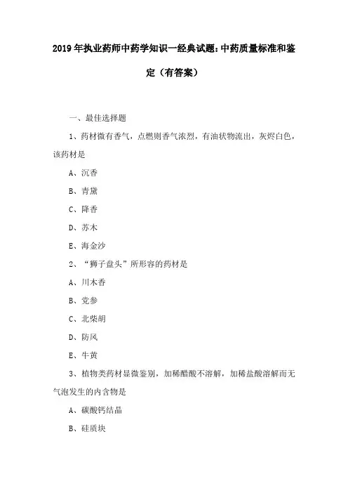 (精)2019年执业药师中药学知识一经典试题：中药质量标准和鉴定(有答案)