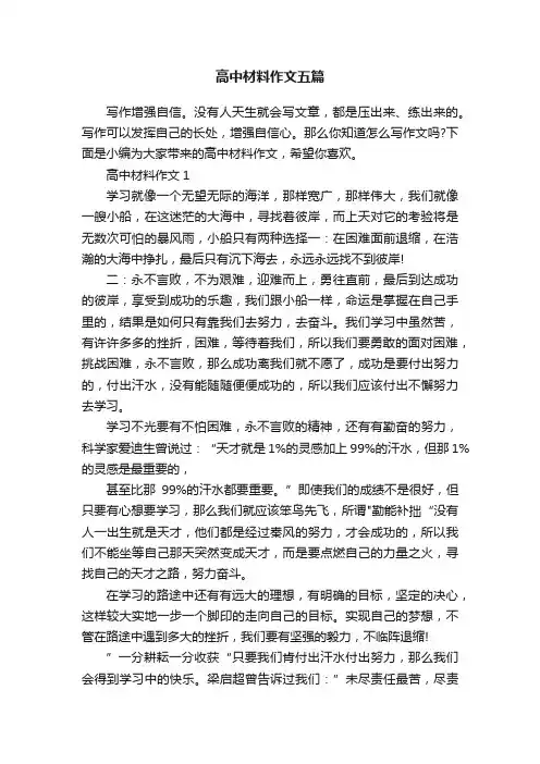 高中材料作文五篇