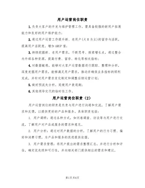 用户运营岗位职责(5篇)