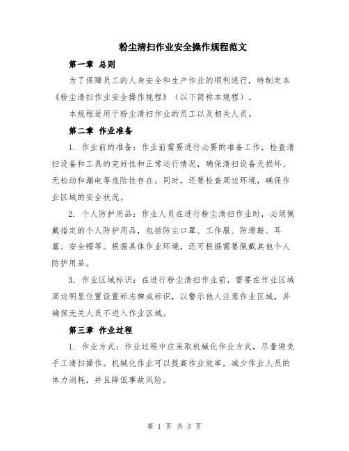粉尘清扫作业安全操作规程范文