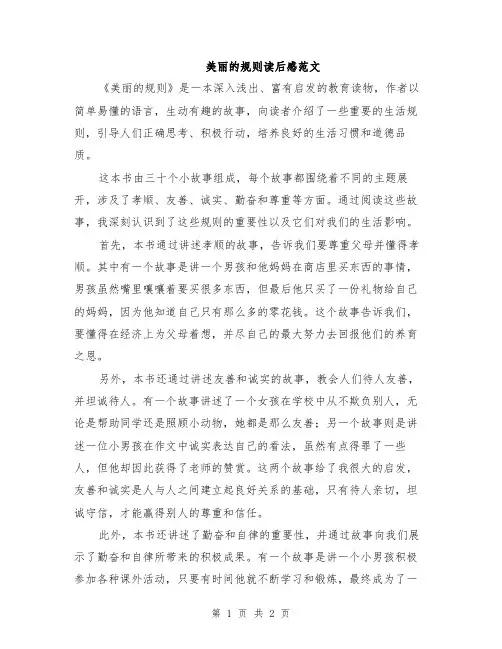美丽的规则读后感范文