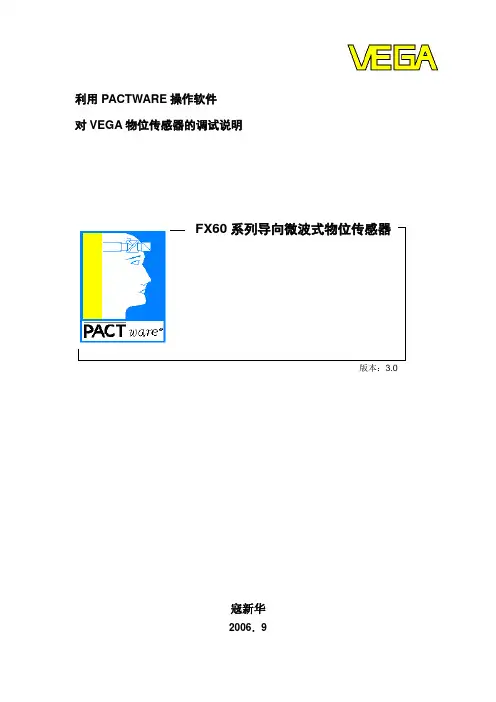 VEGA (flex)物位传感器的调试说明(内部资料)