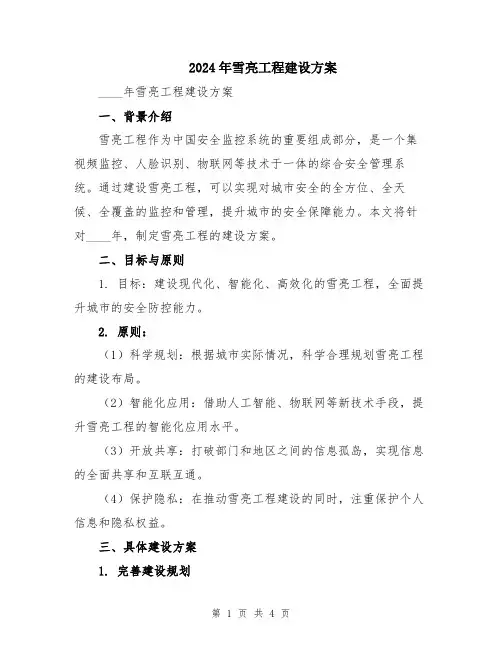 2024年雪亮工程建设方案