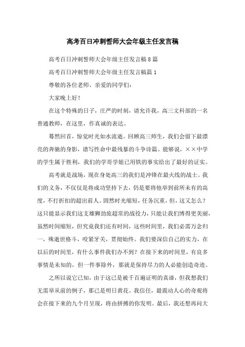 高考百日冲刺誓师大会年级主任发言稿