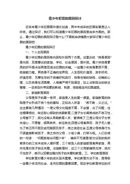 青少年犯罪的原因探讨