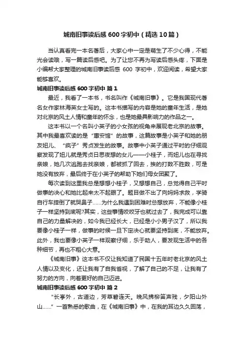城南旧事读后感600字初中（精选10篇）