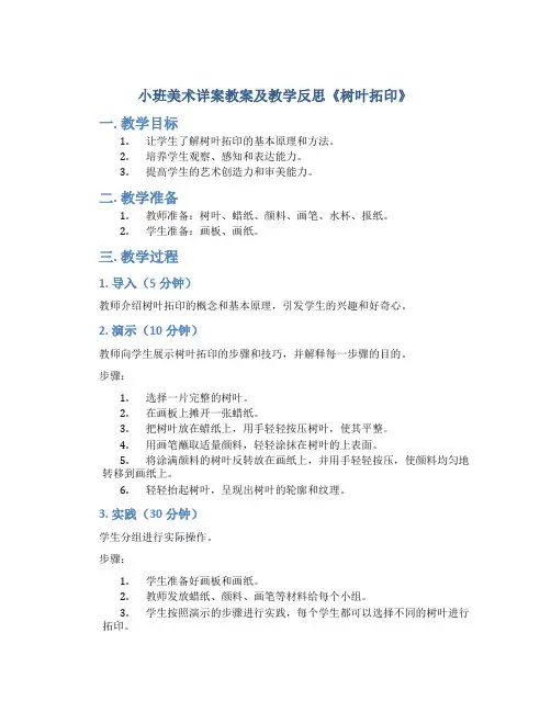 小班美术详案教案及教学反思《树叶拓印》