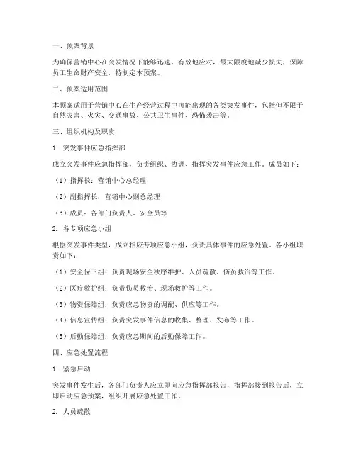 营销中心突发应急预案