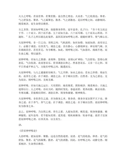 若屈伸呼吸文言文翻译