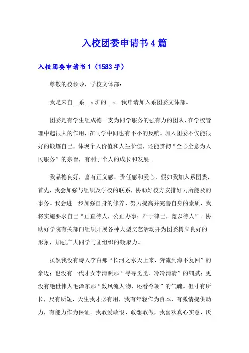 入校团委申请书4篇