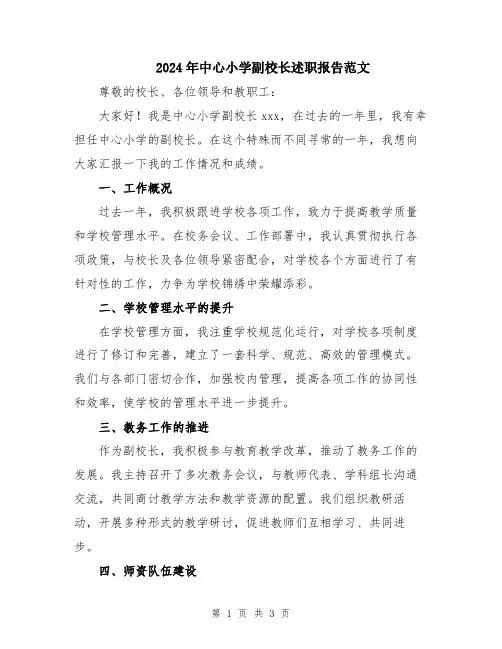 2024年中心小学副校长述职报告范文