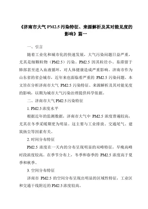 《2024年济南市大气PM2.5污染特征、来源解析及其对能见度的影响》范文