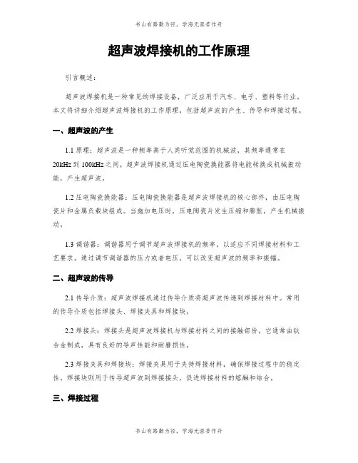 超声波焊接机的工作原理