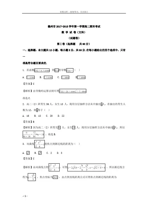 安徽省滁州市20172018学年高二上学期期末考试数学文试题含
