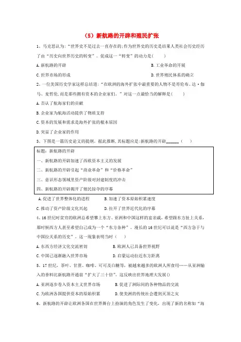 2020年高中历史必练题5新航路的开辟和殖民扩张含解析新人教版必修2