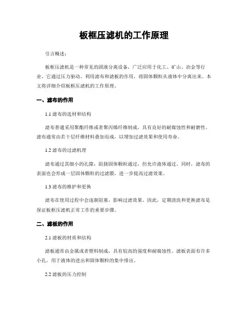 板框压滤机的工作原理