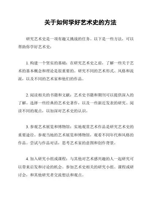 关于如何学好艺术史的方法