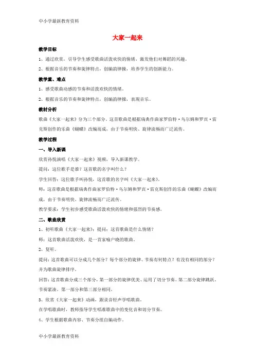 【中小学资料】六年级音乐上册 第6课 大家一起来教案