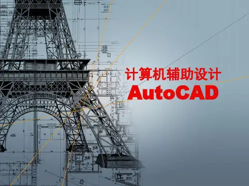 计算机辅助设计CAD精品PPT课件