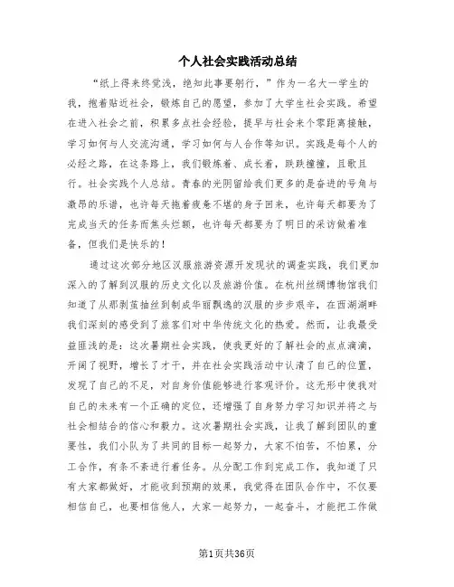 个人社会实践活动总结(10篇)
