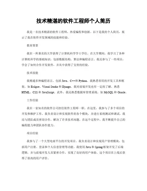 技术精湛的软件工程师个人简历