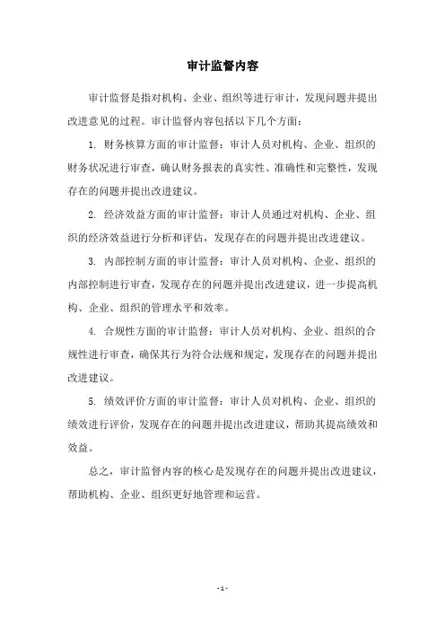 审计监督内容