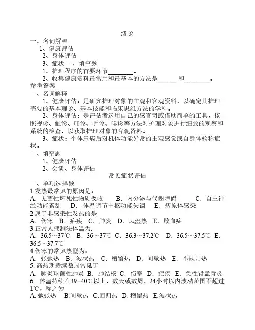 健康评估各章习题