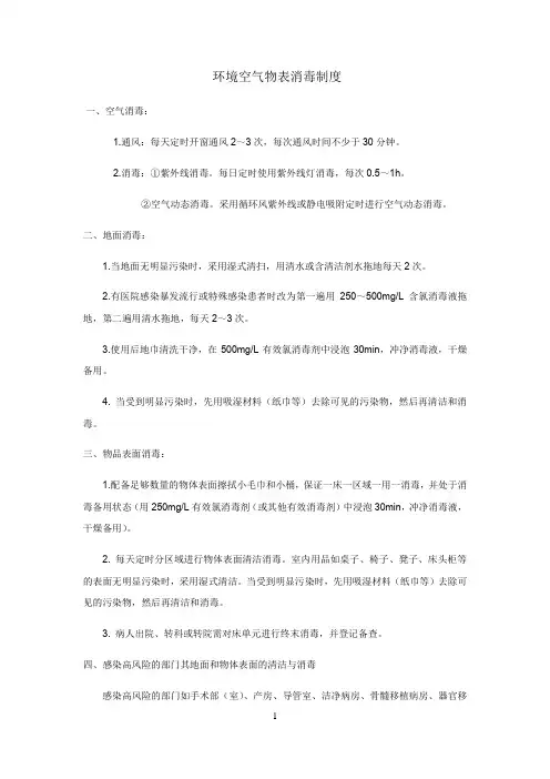 医院环境空气物表消毒制度
