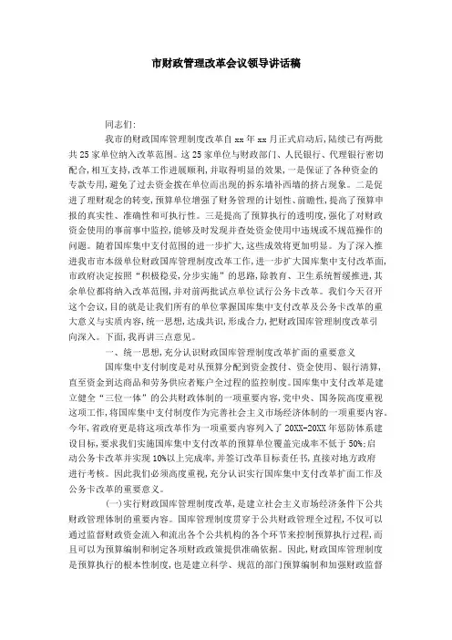 市财政管理改革会议领导讲话稿-领导讲话模板
