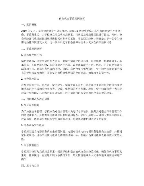 宿舍火灾事故案例分析