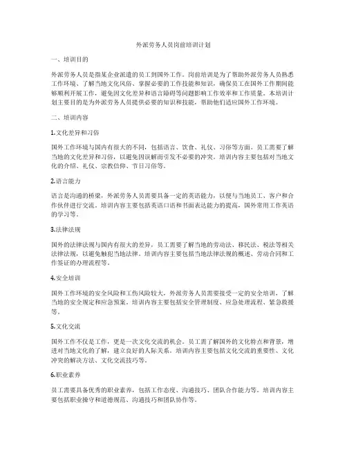 外派劳务人员岗前培训计划