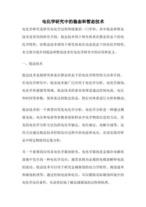 电化学研究中的稳态和暂态技术
