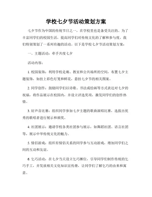 学校七夕节活动策划方案