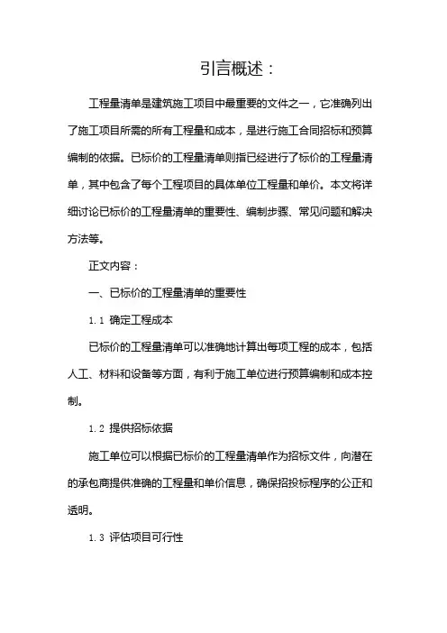 已标价的工程量清单(两篇)