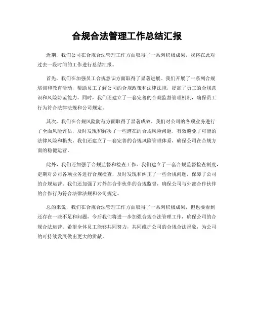 合规合法管理工作总结汇报