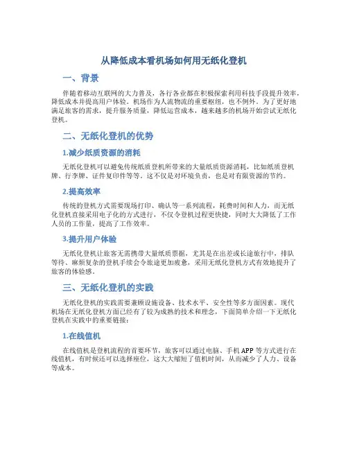 从降低成本看机场如何用无纸化登机