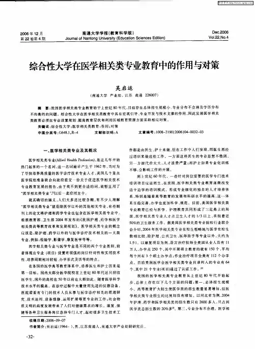 综合性大学在医学相关类专业教育中的作用与对策