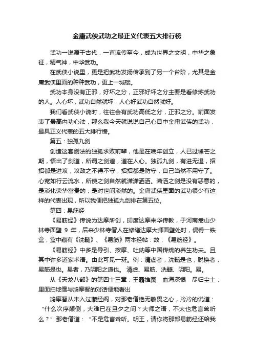 金庸武侠武功之最正义代表五大排行榜