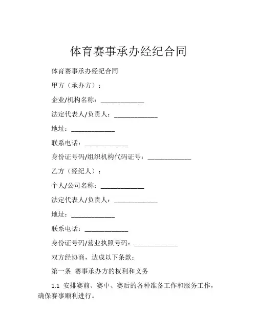 体育赛事承办经纪合同 (3)