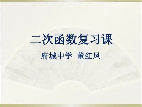 华师大版九年级数学下第26章二次函数复习教学课件 (共23张PPT)