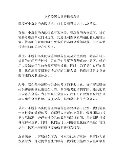 小游船码头调研报告总结